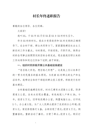 分享村长年终述职报告