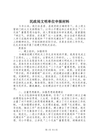 2024年民政局文明单位申报材料