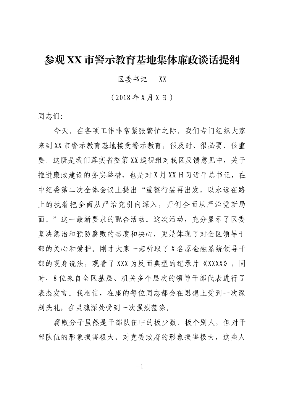 书记参观警示教育基地活动廉政谈话提纲_第1页