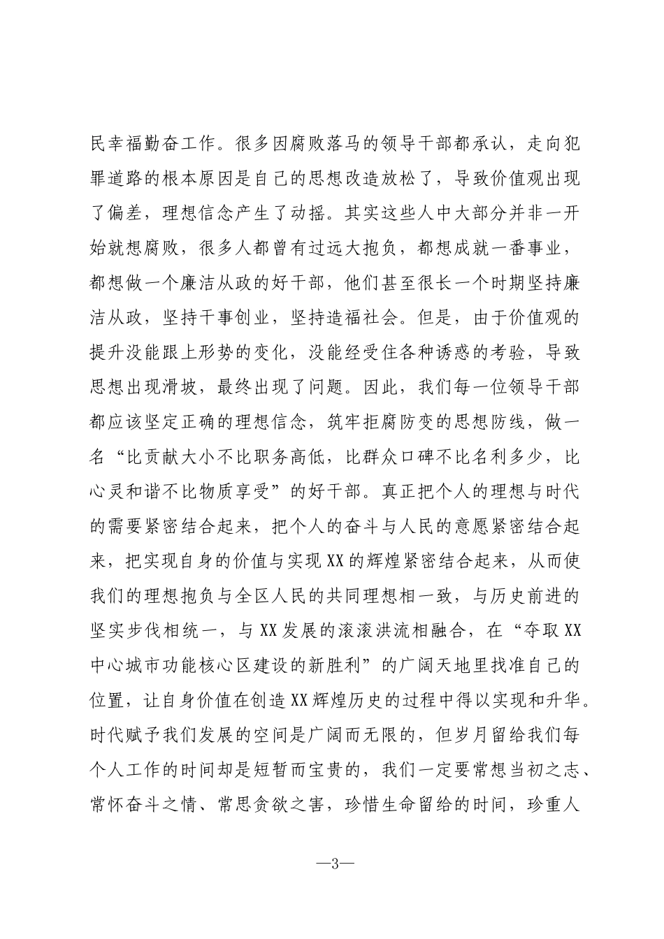 书记参观警示教育基地活动廉政谈话提纲_第3页