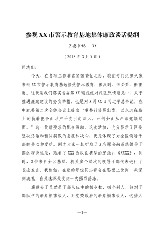 书记参观警示教育基地活动廉政谈话提纲
