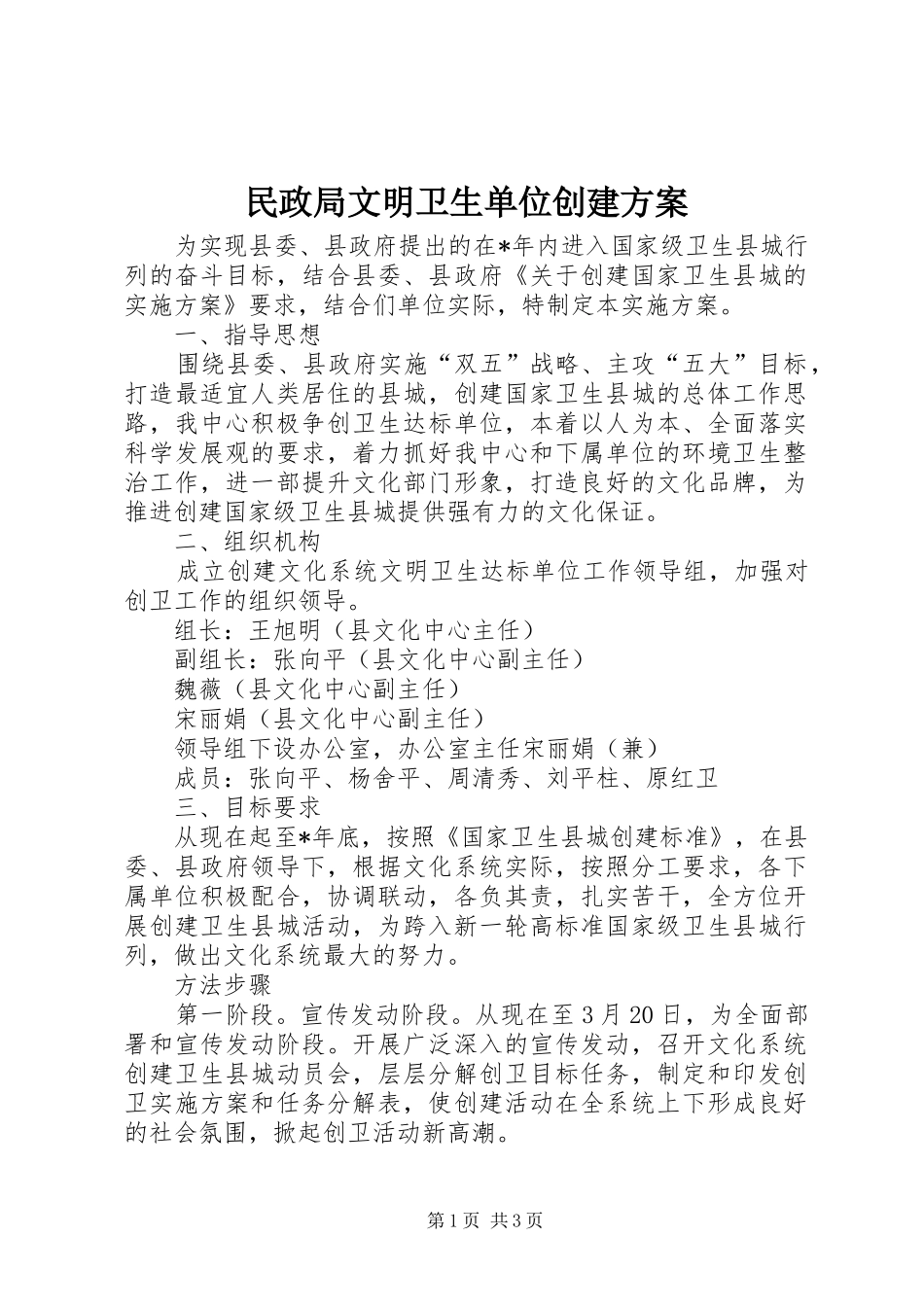 2024年民政局文明卫生单位创建方案_第1页