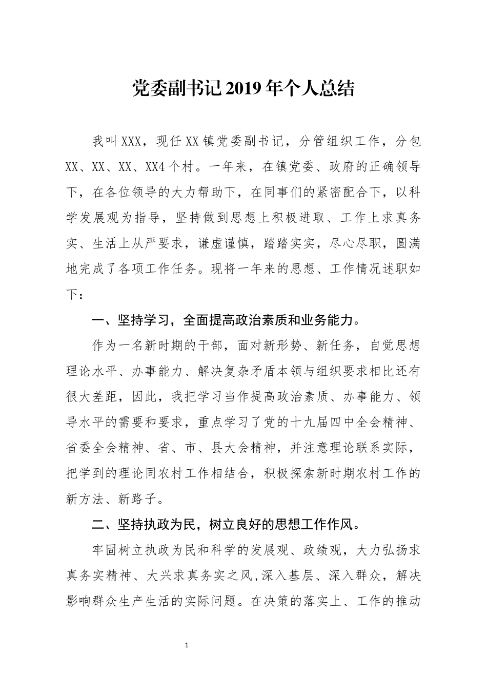 分享党委副书记2019年个人总结_第1页