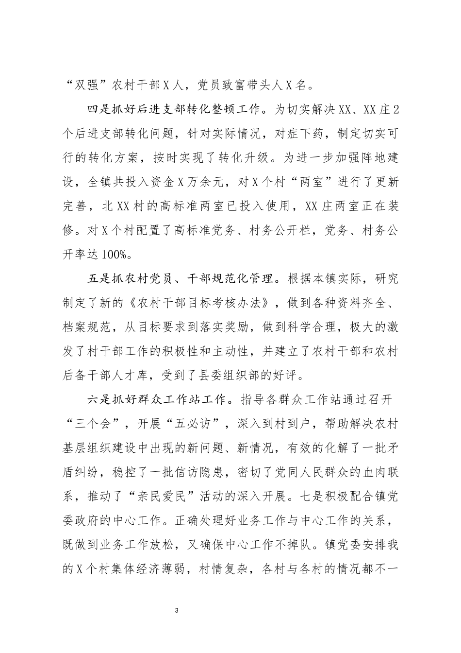 分享党委副书记2019年个人总结_第3页