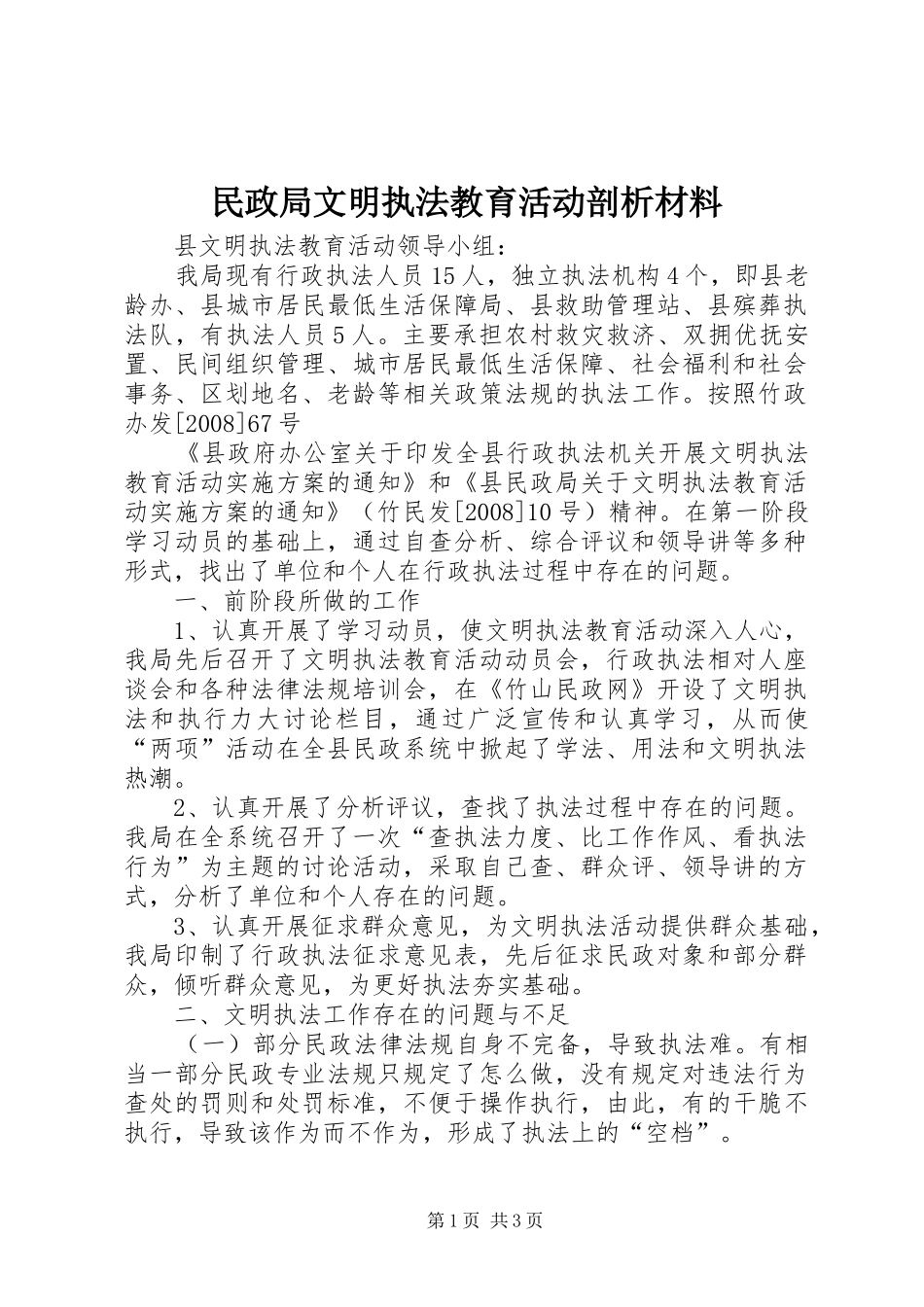 2024年民政局文明执法教育活动剖析材料_第1页