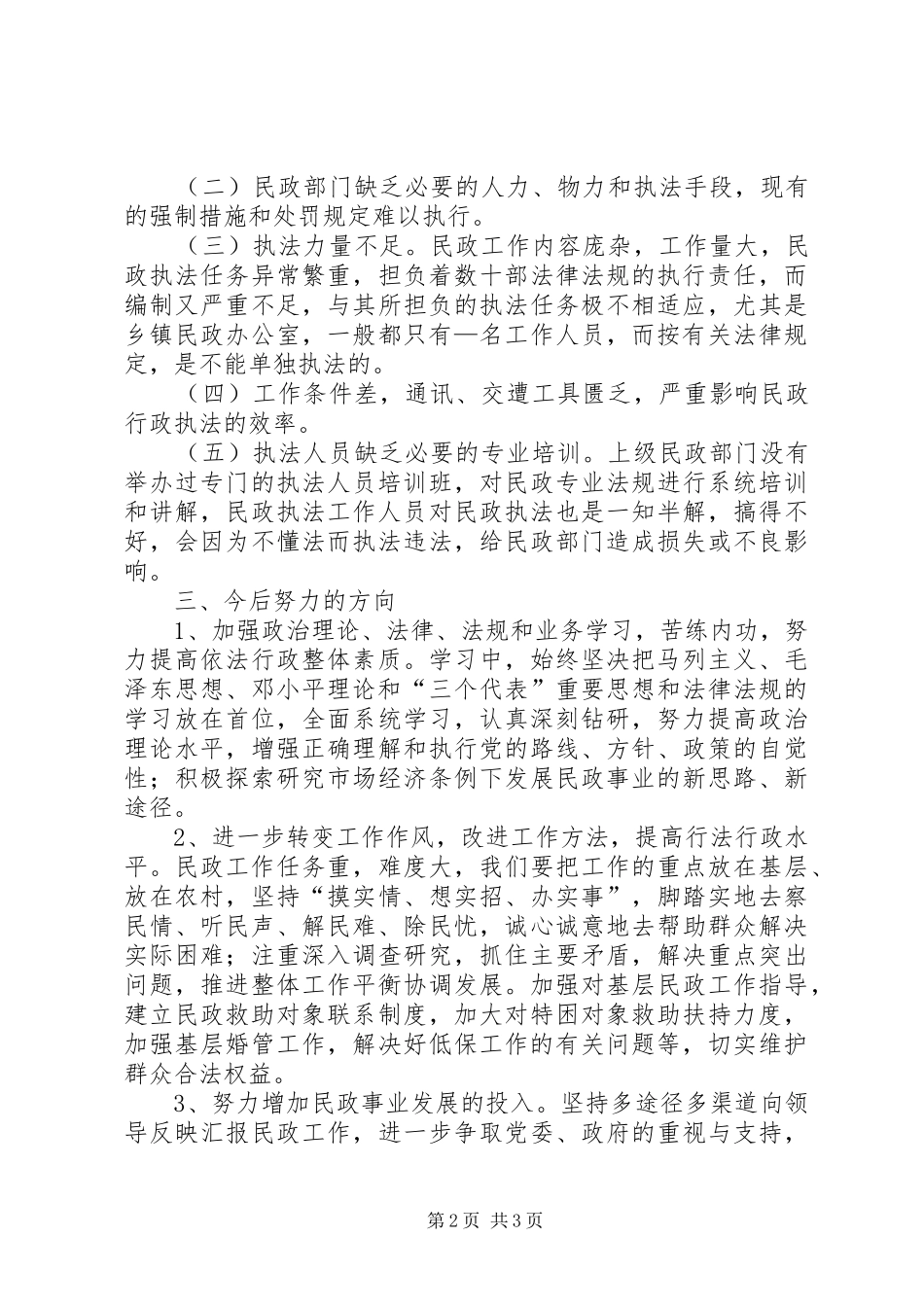 2024年民政局文明执法教育活动剖析材料_第2页