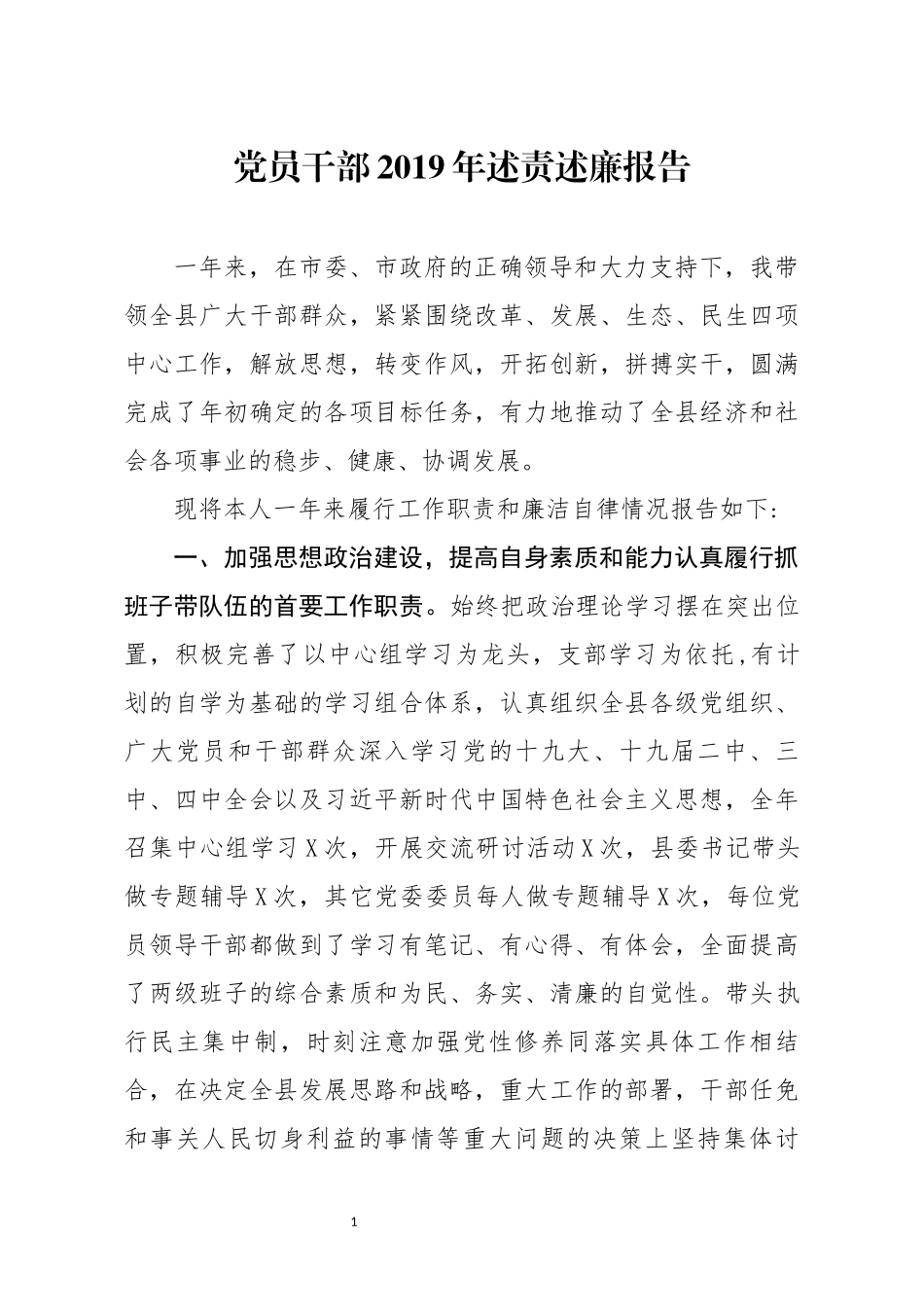 分享党员干部2019年述责述廉报告_第1页