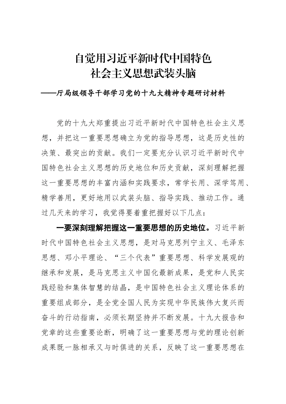 厅局级领导干部学习党的十九大精神培训专题研讨材料_第1页