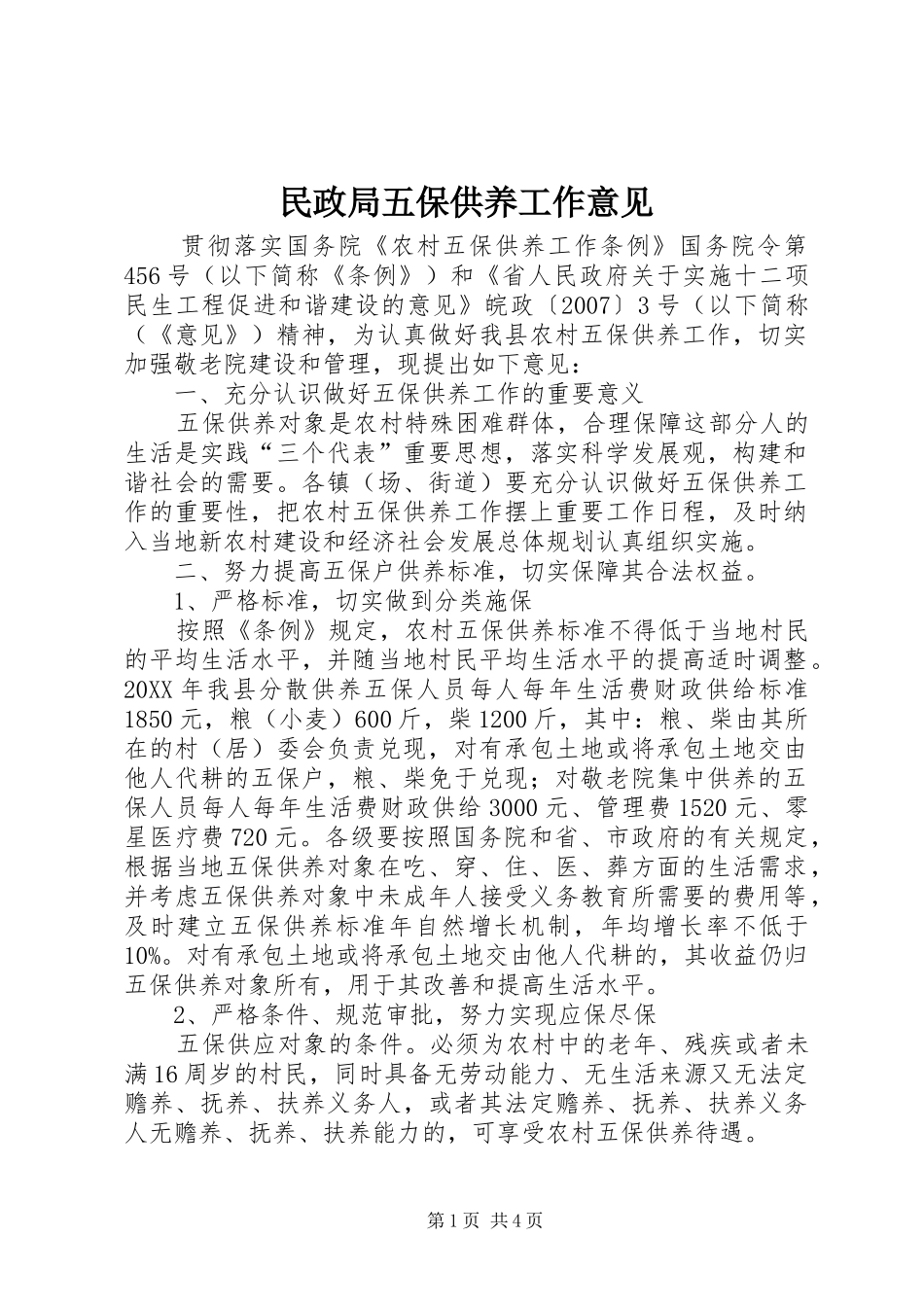 2024年民政局五保供养工作意见_第1页