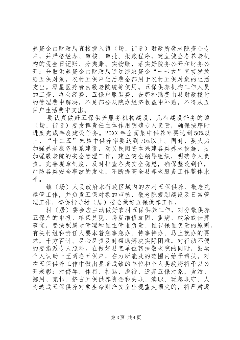 2024年民政局五保供养工作意见_第3页