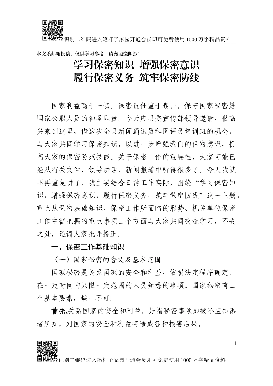 保密知识辅导授课讲稿_第1页