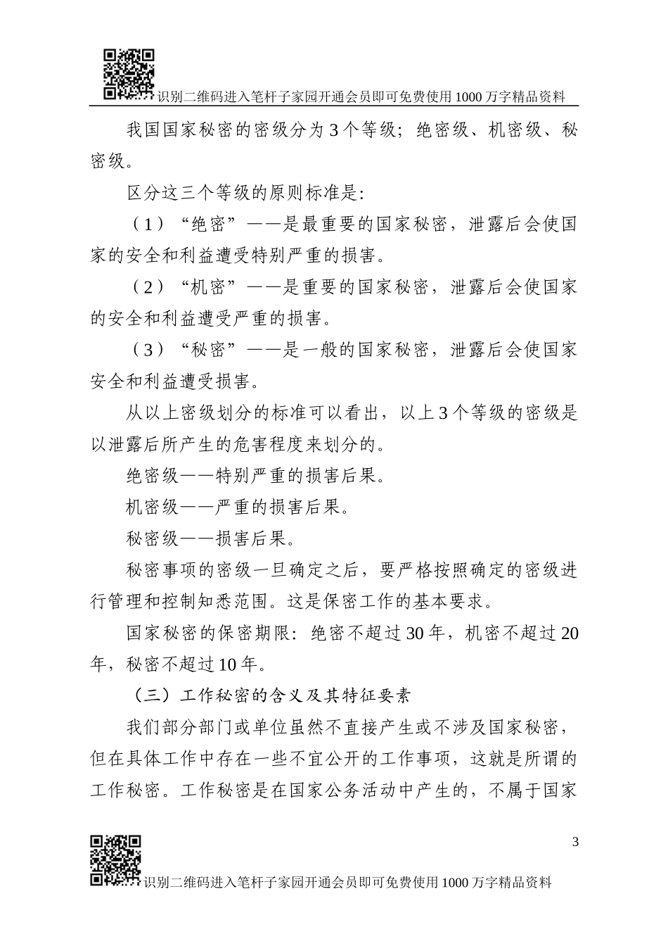 保密知识辅导授课讲稿_第3页