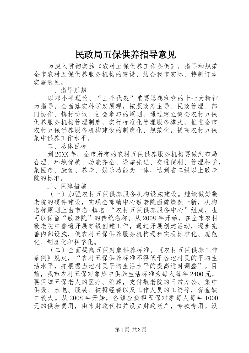2024年民政局五保供养指导意见_第1页