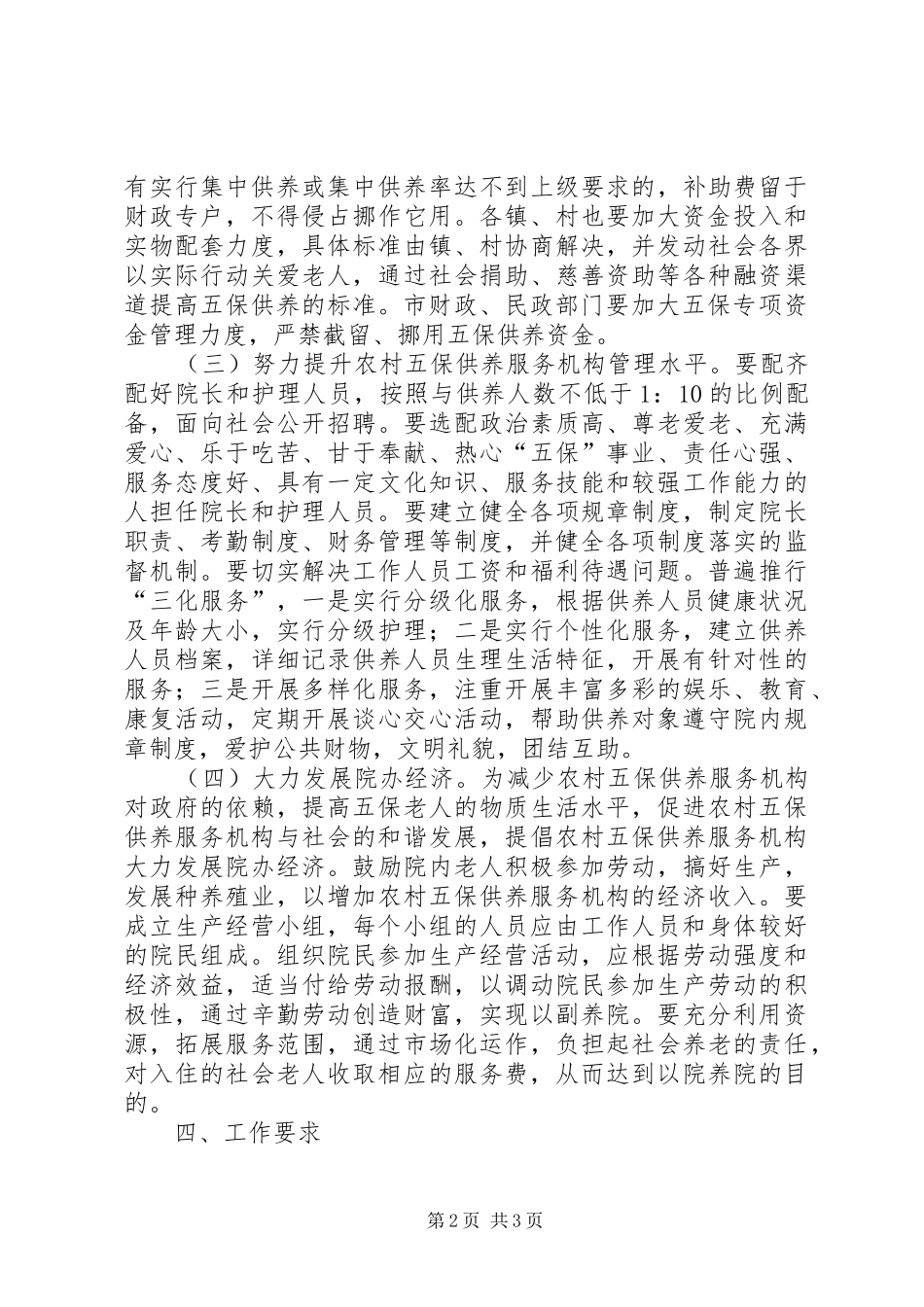 2024年民政局五保供养指导意见_第2页