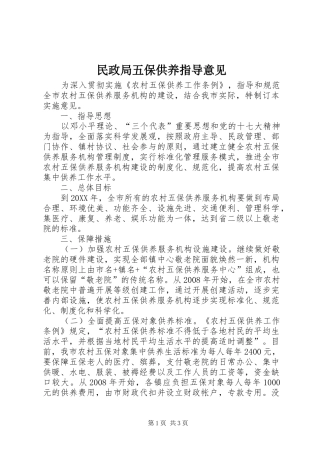 2024年民政局五保供养指导意见