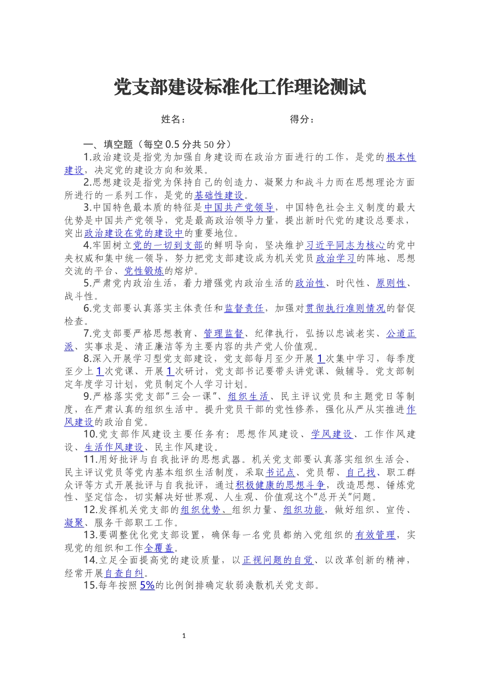 分享党支部建设标准化工作理论测试_第1页