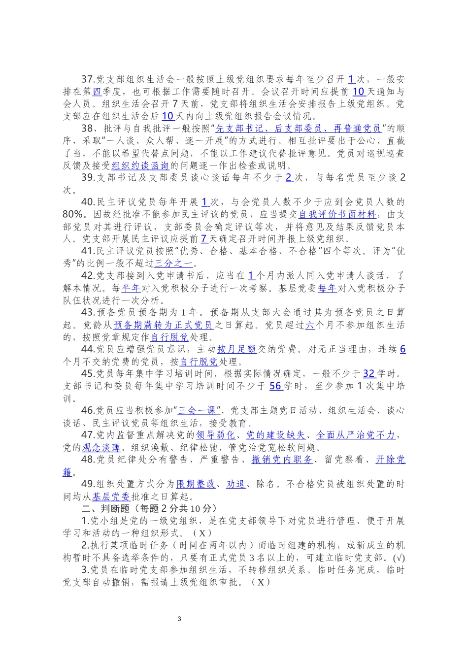 分享党支部建设标准化工作理论测试_第3页