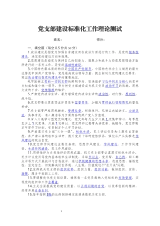 分享党支部建设标准化工作理论测试