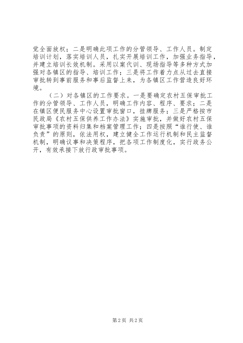 2024年民政局五保实施方案_第2页