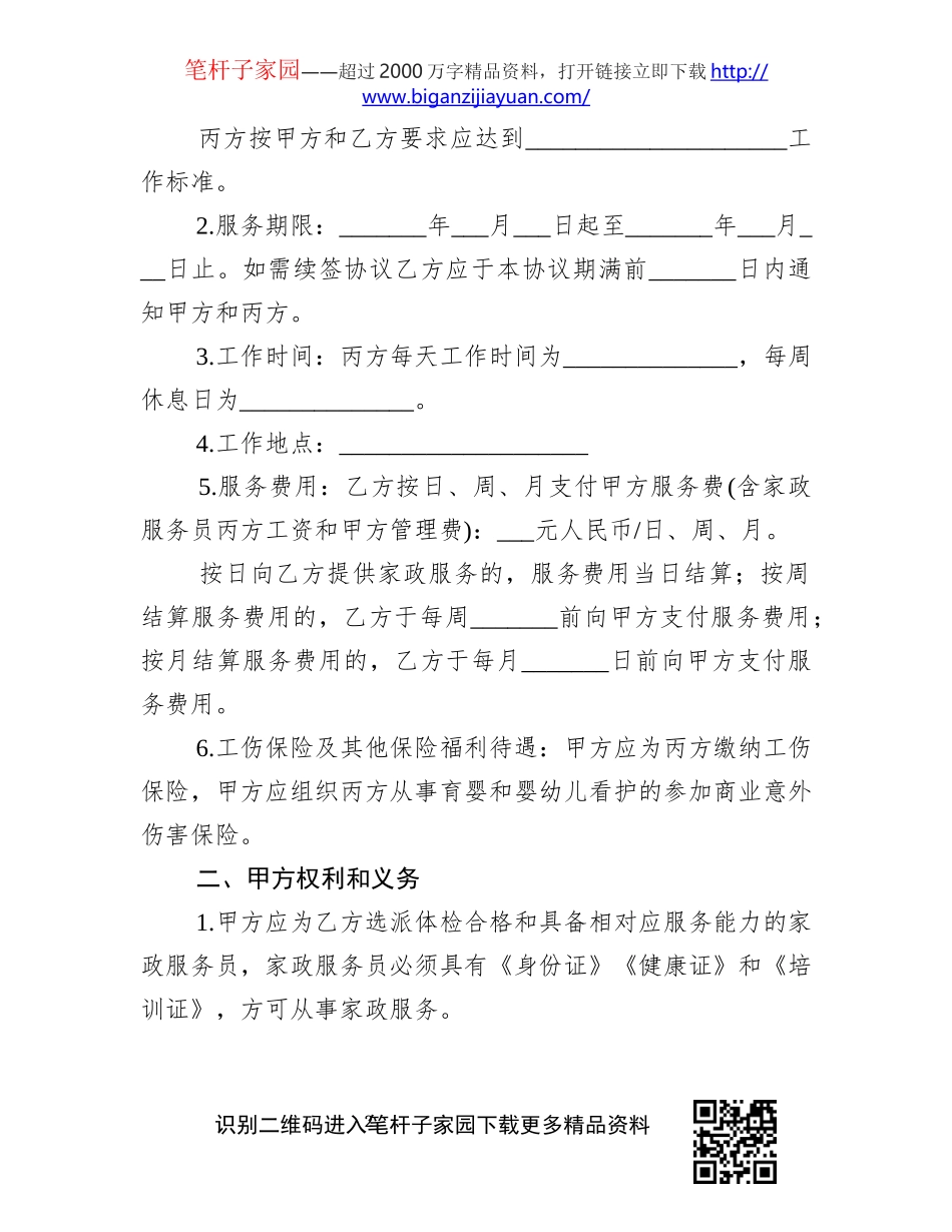 保姆雇佣合同范本_第2页