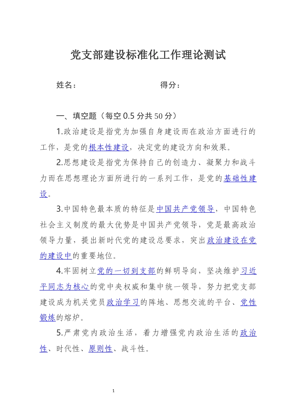 分享党支部建设标准化工作理论测试卷_第1页