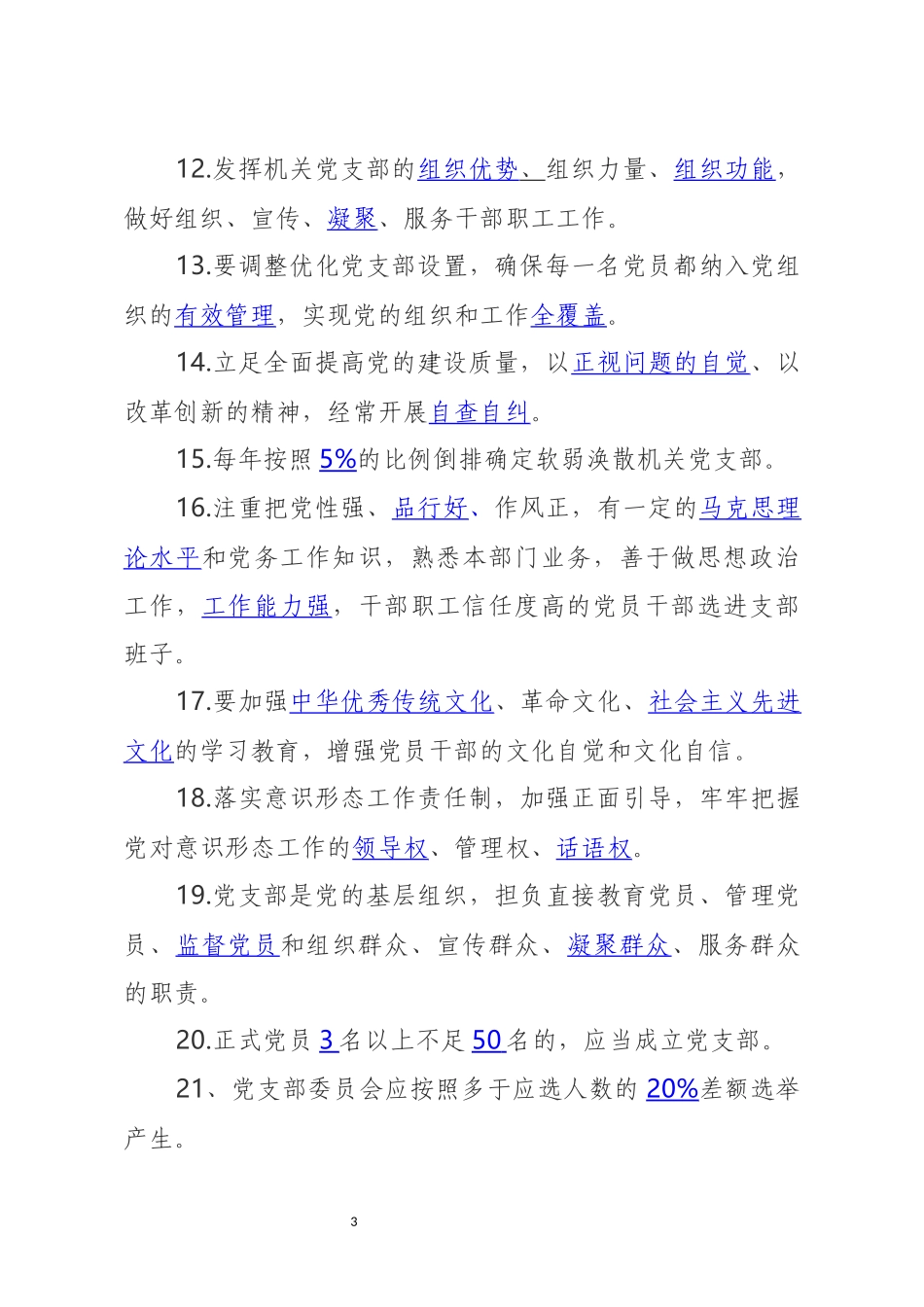 分享党支部建设标准化工作理论测试卷_第3页