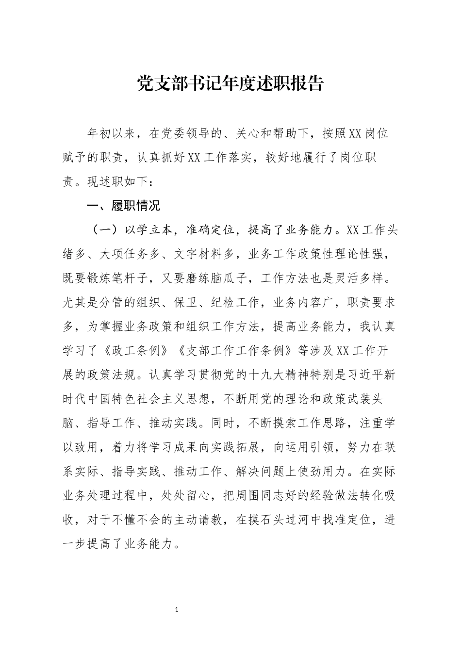分享党支部书记年度述职报告_第1页