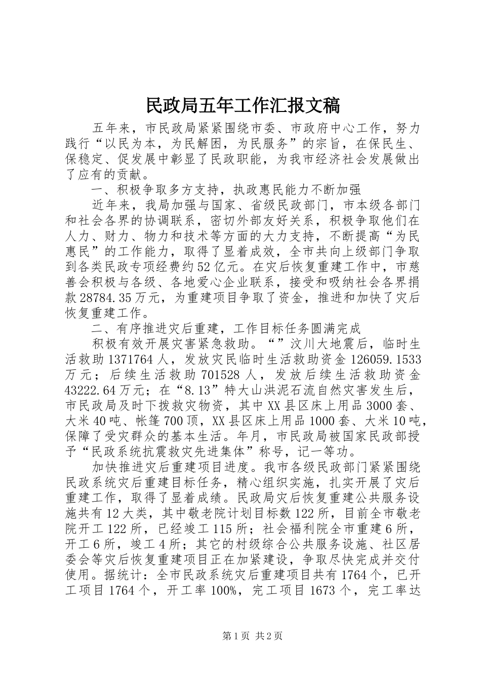 2024年民政局五年工作汇报文稿_第1页