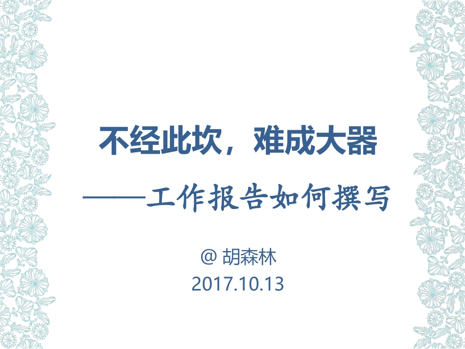 如何撰写工作报告201710_第1页