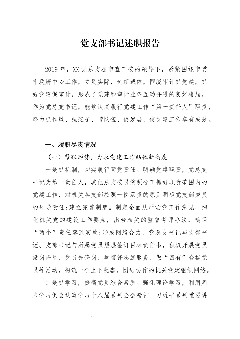 分享党支部书记述职报告_第1页