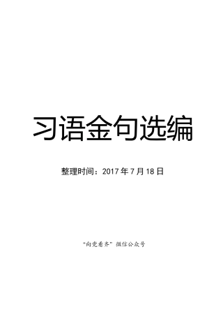 习语金句选编