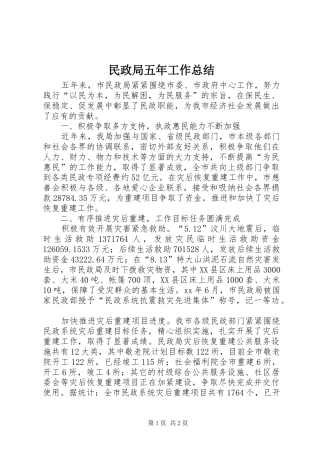 2024年民政局五年工作总结