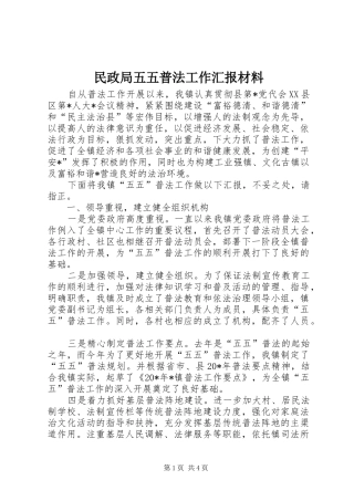 2024年民政局五五普法工作汇报材料