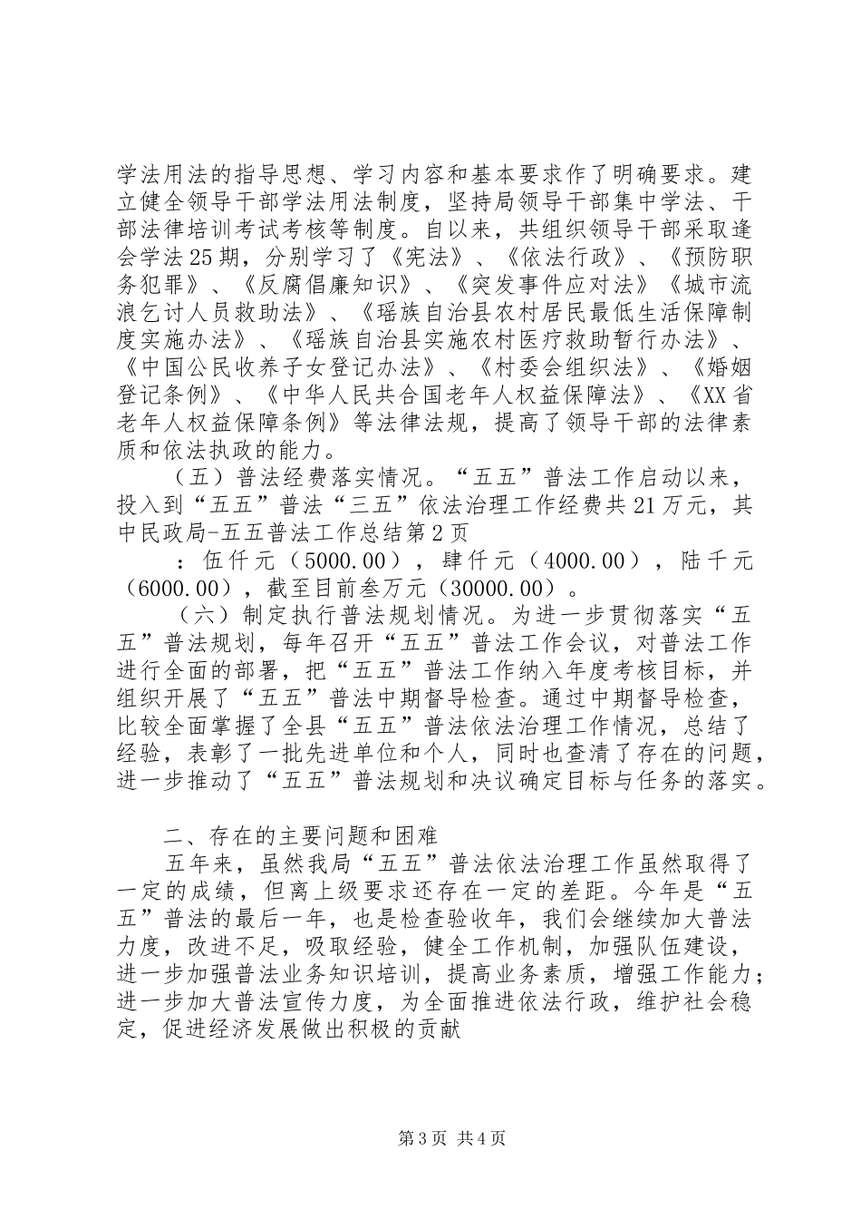 2024年民政局五五普法工作总结_第3页