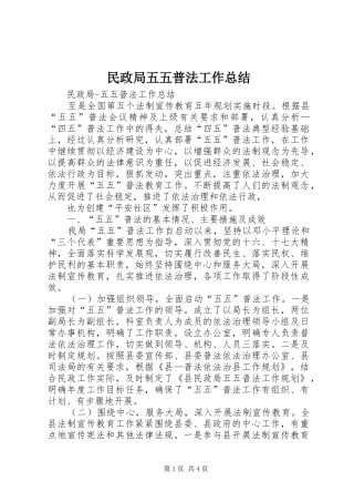 2024年民政局五五普法工作总结