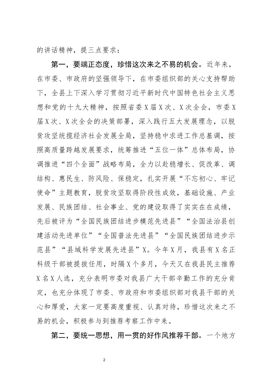 分享干部推荐会议主持词_第2页