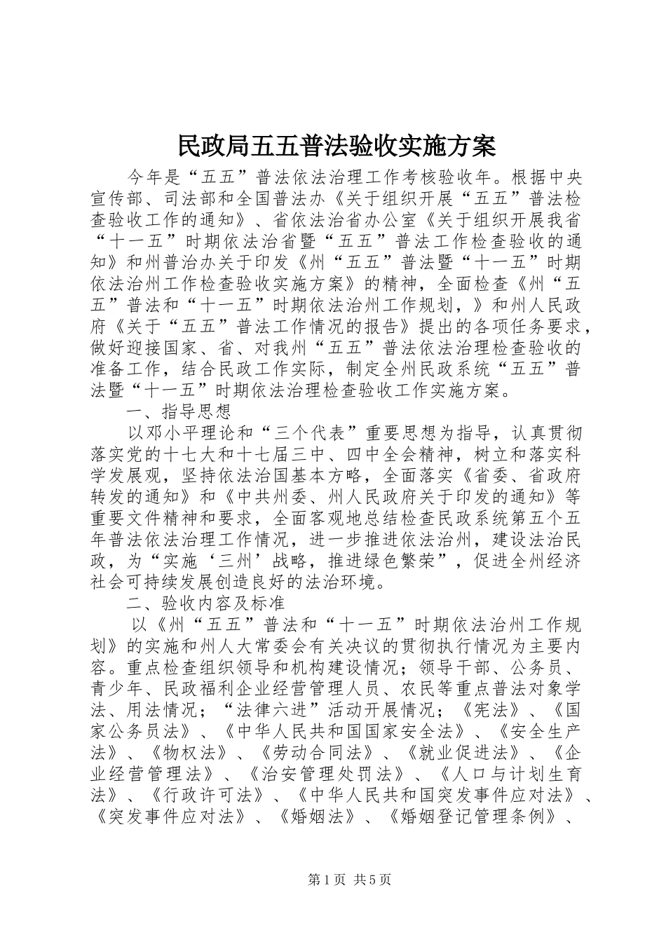 2024年民政局五五普法验收实施方案_第1页