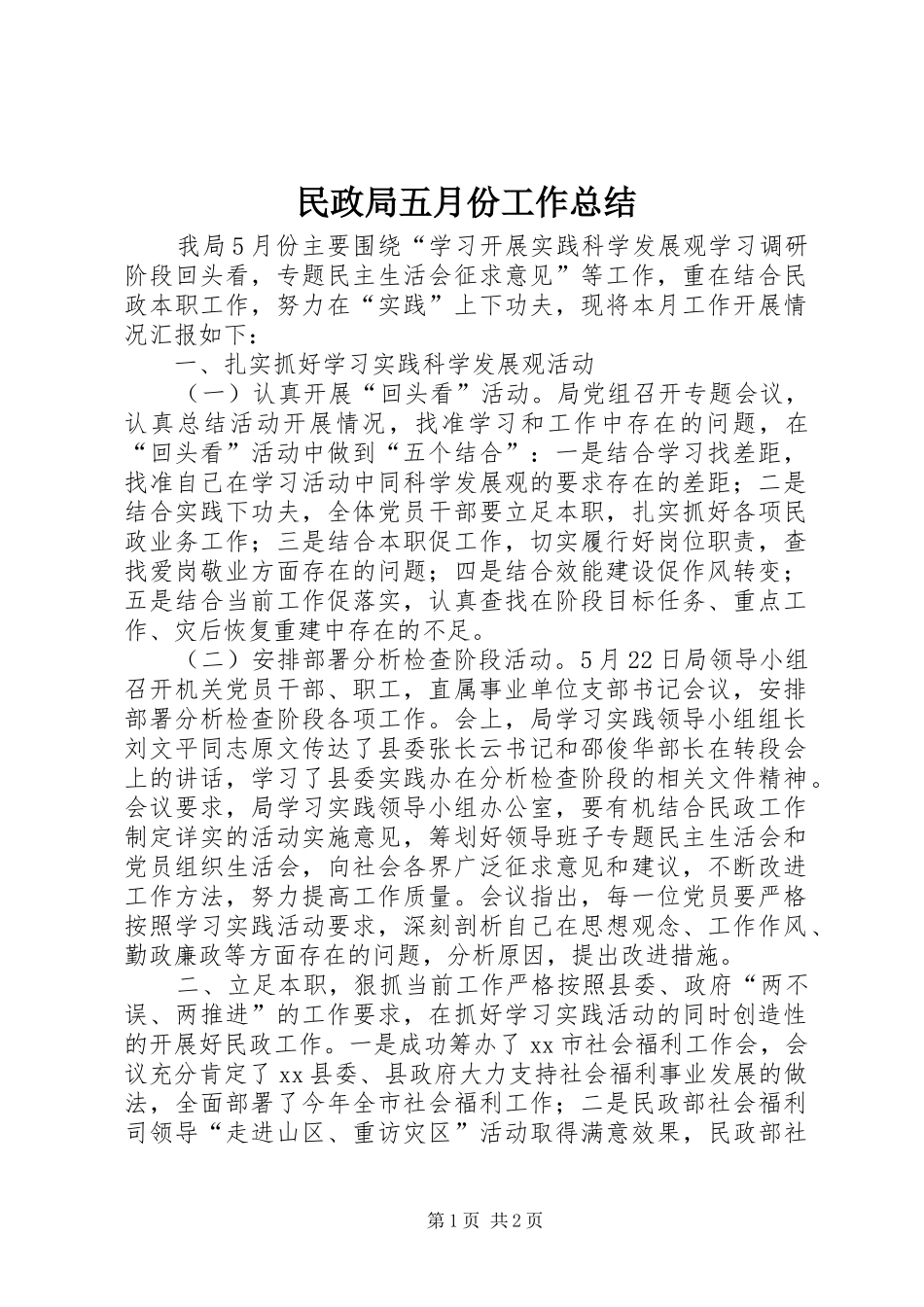 2024年民政局五月份工作总结_第1页