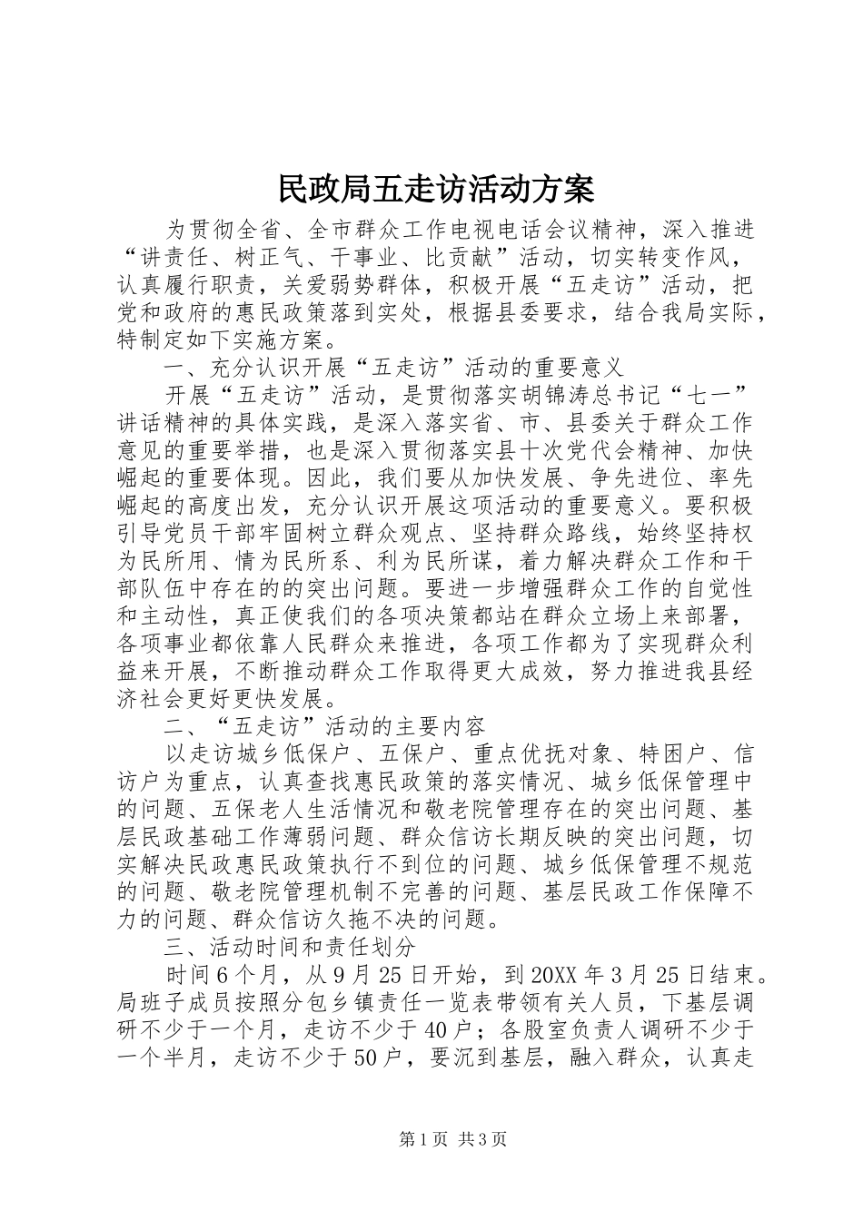 2024年民政局五走访活动方案_第1页