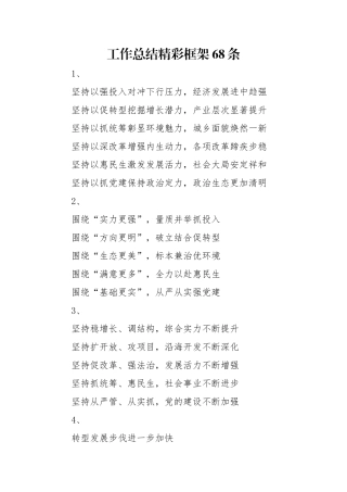 分享工作总结精彩框架68条
