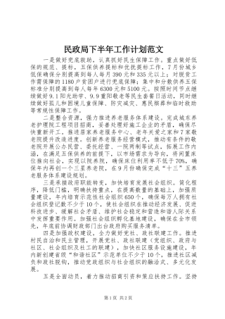 2024年民政局下半年工作计划范文