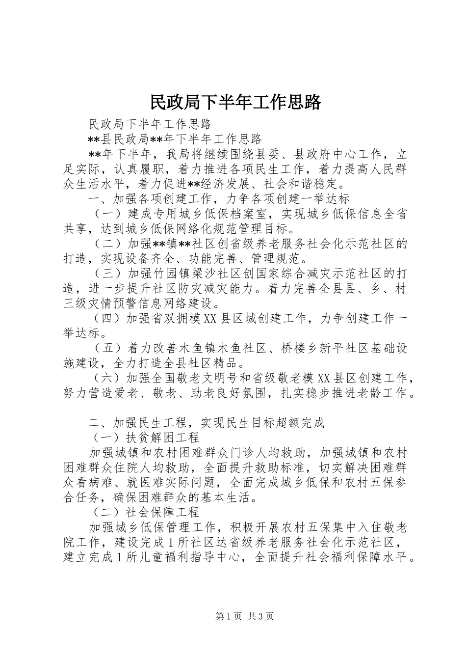 2024年民政局下半年工作思路_第1页