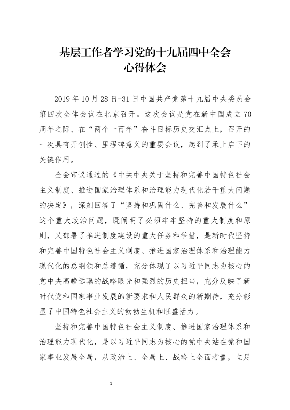 分享基层工作者学习党的十九届四中全会心得体会_第1页