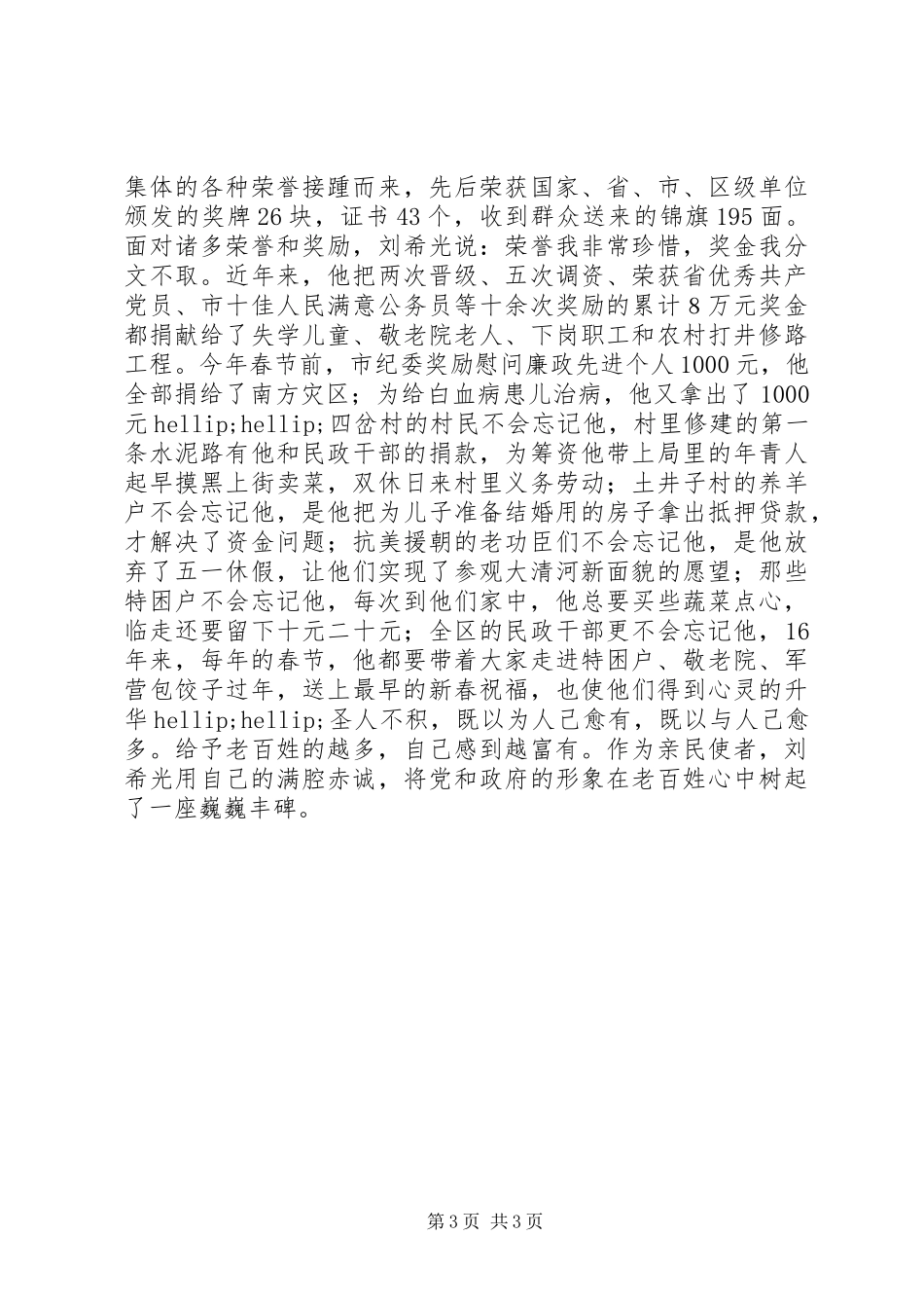 2024年民政局先进个人事迹_第3页