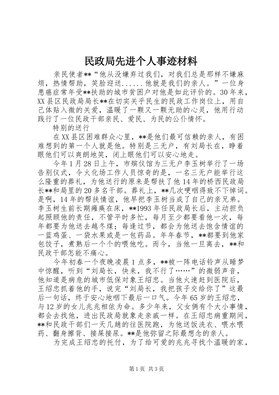 2024年民政局先进个人事迹材料_第1页