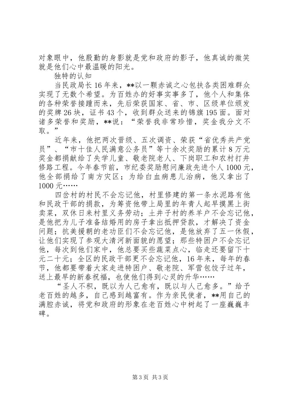 2024年民政局先进个人事迹材料_第3页