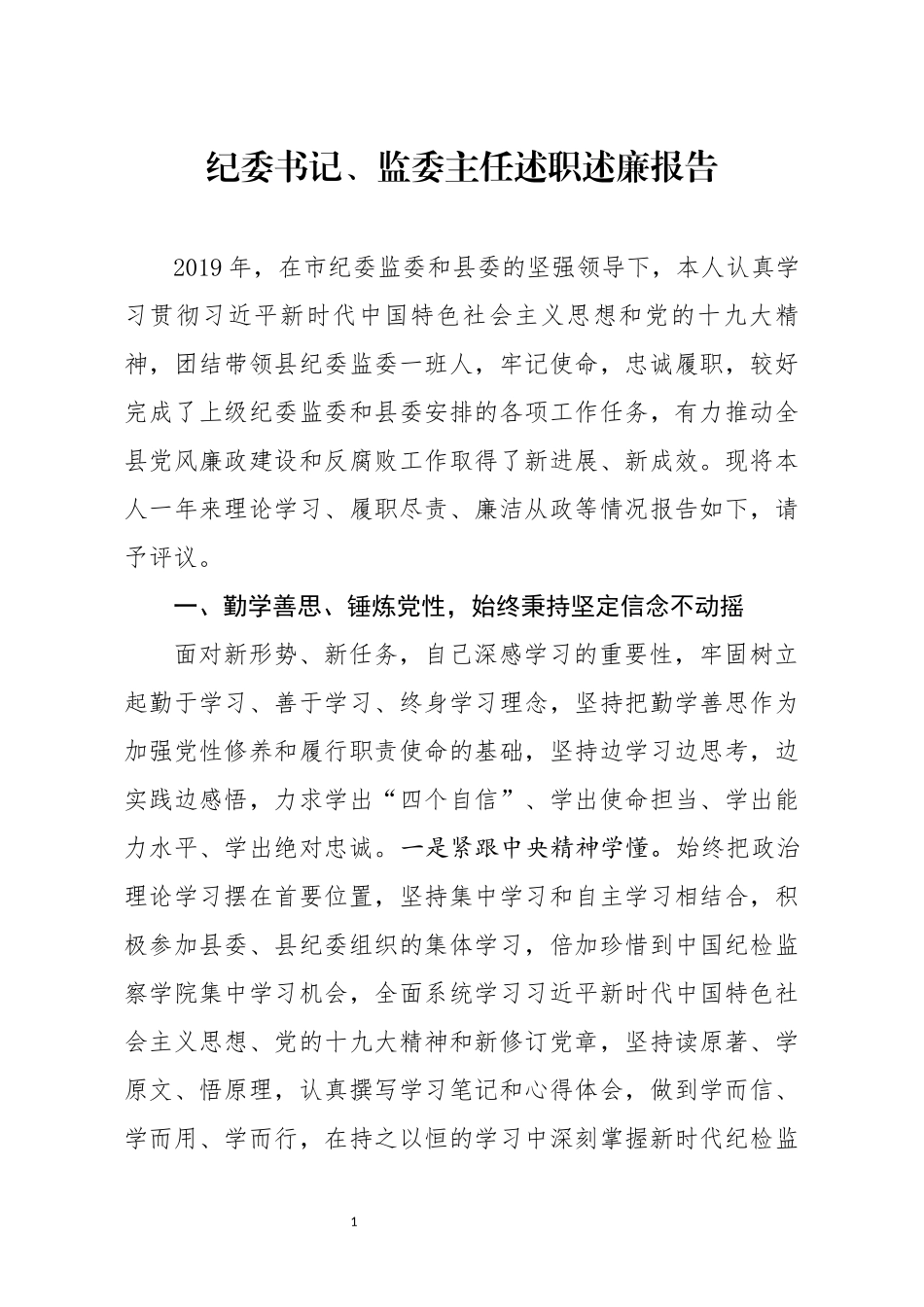 分享纪委书记监委主任述职述廉报告_第1页