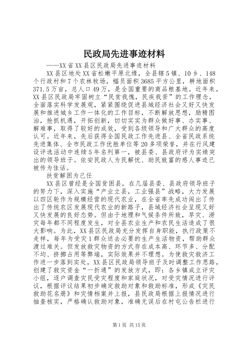 2024年民政局先进事迹材料_第1页