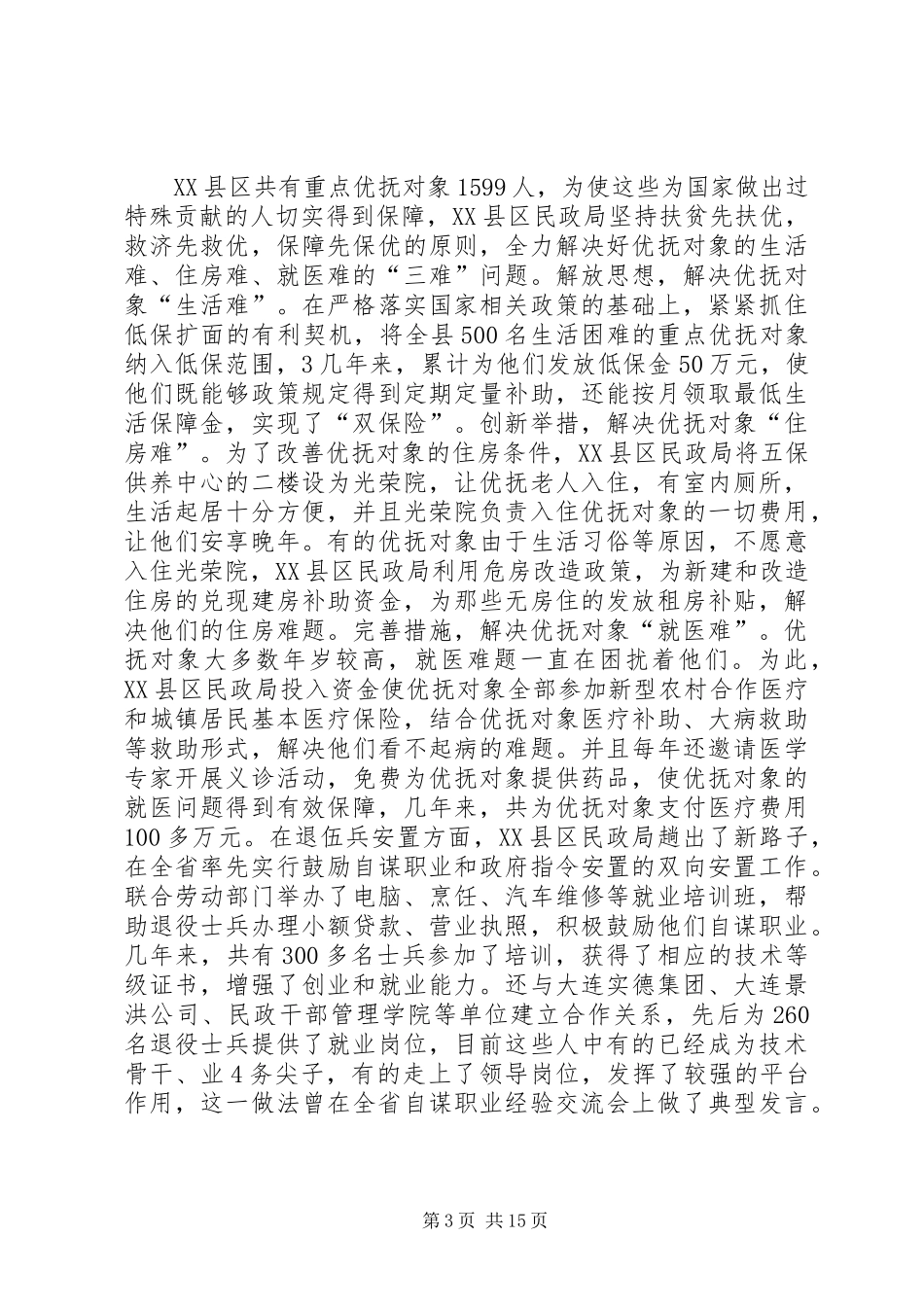 2024年民政局先进事迹材料_第3页