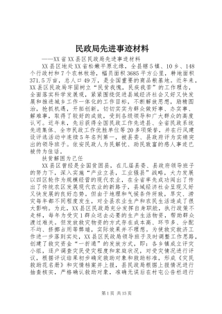 2024年民政局先进事迹材料